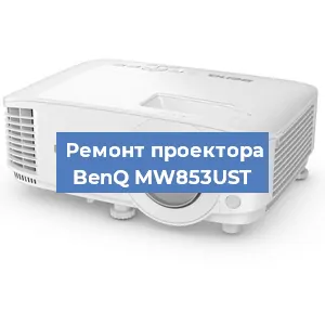 Замена системной платы на проекторе BenQ MW853UST в Екатеринбурге